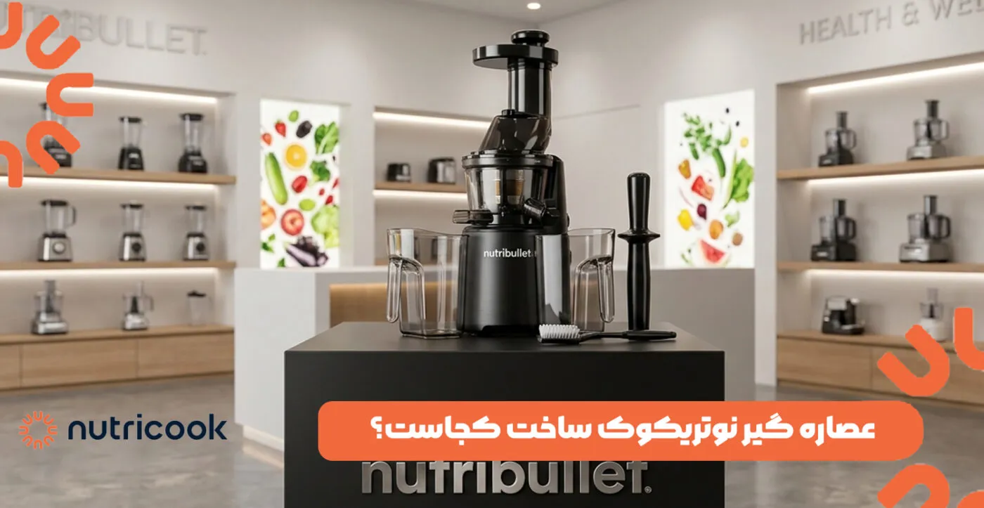 عصاره گیر نوتریکوک ساخت کجاست؟ [ویژگی ها و نکات مهم استفاده]
